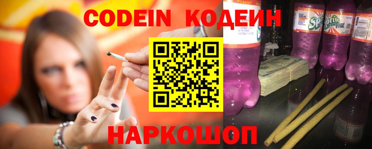 Кодеиновый сироп Lean Purple Drank Элиста