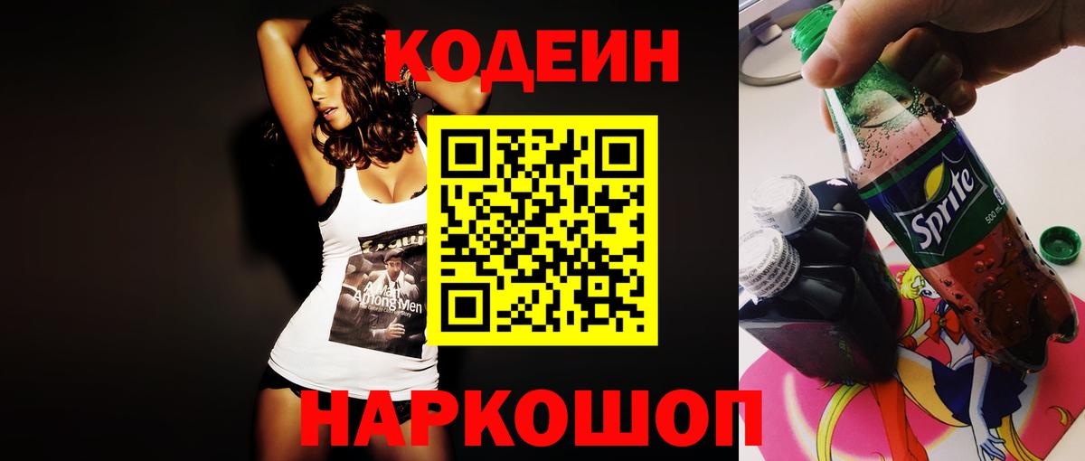 Кодеин напиток Lean (лин)  Вход с VPN  Элиста 